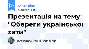 Презентація на тему:  "Обереги української хати"