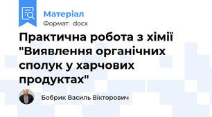 Практична робота з хімії "Виявлення органічних сполук у харчових продуктах"