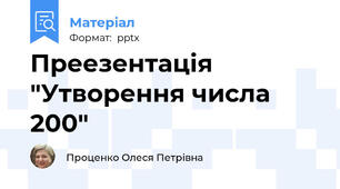 Преезентація "Утворення числа 200"