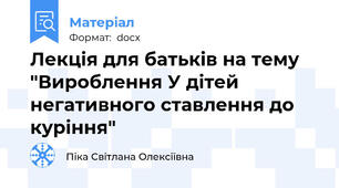 Лекція для батьків на тему "Вироблення У дітей негативного ставлення до куріння"