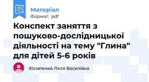 Конспект заняття з пошуково-дослідницької діяльності на тему "Глина" для дітей 5-6 років