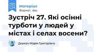 Зустріч 27. Які осінні турботи у людей у містах і селах восени?