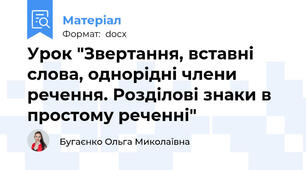 Урок "Звертання, вставні слова, однорідні члени речення. Розділові знаки в простому реченні"