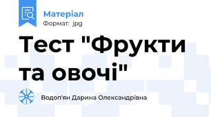 Тест "Фрукти та овочі"
