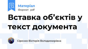 Вставка об’єктів у текст документа