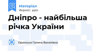 Дніпро - найбільша річка України