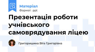 Презентація роботи учнівського самоврядування ліцею