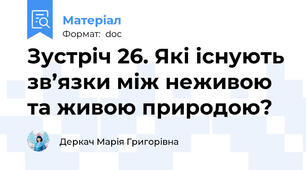Зустріч 26. Які існують зв’язки між неживою та живою природою?