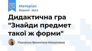Дидактична гра "Знайди предмет такої ж форми"