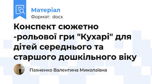 Конспект сюжетно -рольової гри "Кухарі" для дітей середнього та старшого дошкільного віку