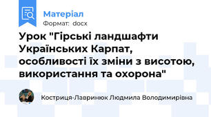 Урок "Гірські ландшафти Українських Карпат, особливості їх зміни з висотою, використання та охорона"