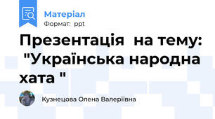 Презентація  на тему:  "Українська народна хата "