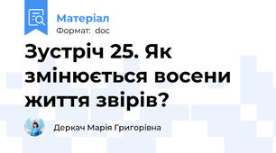 Зустріч 25. Як змінюється восени життя звірів?