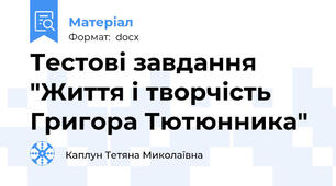 Тестові завдання "Життя і творчість Григора Тютюнника"
