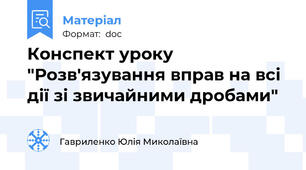 Конспект уроку "Розв'язування вправ на всі дії зі звичайними дробами"