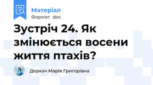 Зустріч 24. Як змінюється восени життя птахів?