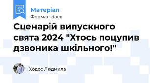Сценарій випускного свята 2024 "Хтось поцупив дзвоника шкільного!"