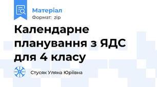 Календарне планування з ЯДС для 4 класу