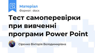 Тест самоперевірки при вивченні програми Power Point