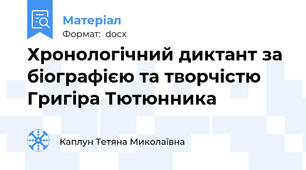 Хронологічний диктант за біографією та творчістю Григіра Тютюнника