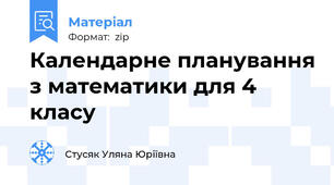Календарне планування з математики для 4 класу