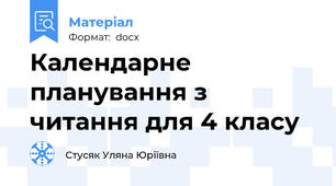 Календарне планування з читання для 4 класу