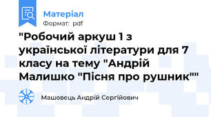 "Робочий аркуш 1 з української літератури для 7 класу на тему "Андрій Малишко "Пісня про рушник""