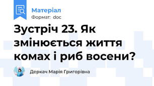 Зустріч 23. Як змінюється життя комах і риб восени?