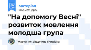 "На допомогу Весні" розвиток мовлення  молодша група