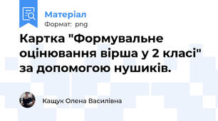Картка "Формувальне оцінювання вірша у 2 класі" за допомогою нушиків.