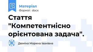 Стаття "Компетентнісно орієнтована задача".