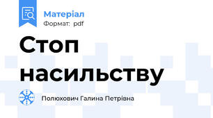 Стоп насильству