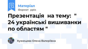 Презентація  на тему:  " 24 українські вишиванки по областям "