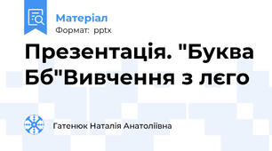 Презентація. "Буква Бб"Вивчення з лєго