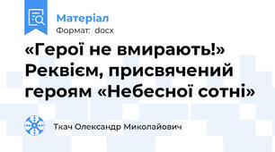 «Герої не вмирають!» Реквієм, присвячений героям «Небесної сотні»