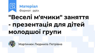 "Веселі м'ячики" заняття - презентація для дітей молодшої групи