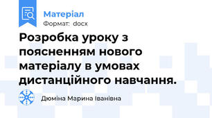 Розробка уроку з поясненням нового матеріалу в умовах дистанційного навчання.