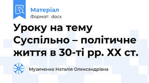 Уроку на тему Суспільно – політичне життя в 30-ті рр. ХХ ст.