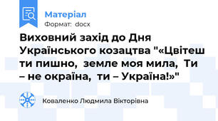 Виховний захід до Дня Українського козацтва "«Цвітеш ти пишно,  земле моя мила,  Ти – не окраїна,  ти – Україна!»"