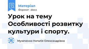 Урок на тему Особливості розвитку культури і спорту.