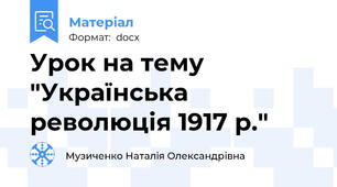 Урок на тему "Українська революція 1917 р."