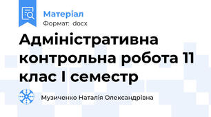 Адміністративна контрольна робота 11 клас І семестр