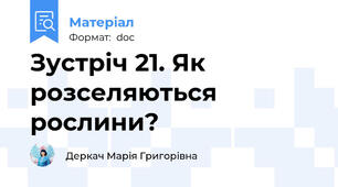 Зустріч 21. Як розселяються рослини?