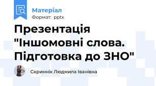 Презентація "Іншомовні слова. Підготовка до ЗНО"