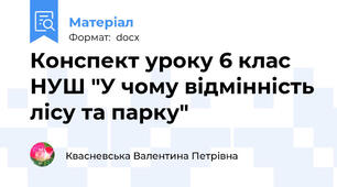 Конспект уроку 6 клас НУШ "У чому відмінність лісу та парку"