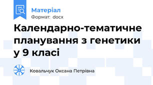 Календарно-тематичне планування з генетики у 9 класі