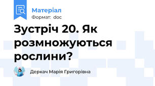 Зустріч 20. Як розмножуються рослини?