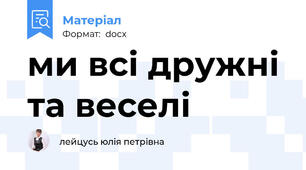 ми всі дружні та веселі