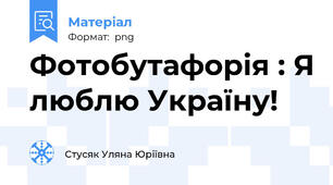 Фотобутафорія : Я люблю Україну!