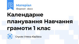 Календарне планування Навчання грамоти 1 клас